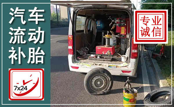 祁门汽车流动补胎,附近补胎电话