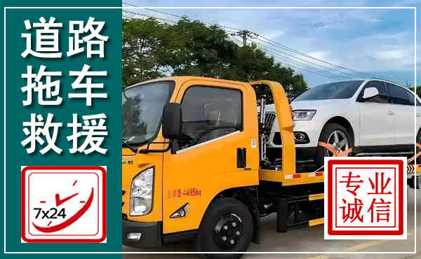 祁门拖车救援,汽车救援拖车电话