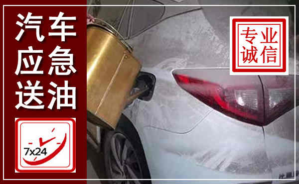 祁门汽车送油救援,附近上门送油电话