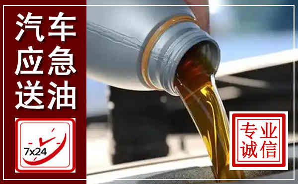 祁门汽车送燃油救援,附近上门送燃油电话