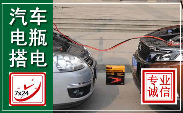 祁门汽车搭电,附近电瓶搭电救援电话