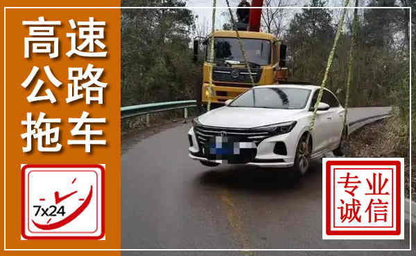祁门高速公路拖车,附近高速公路拖车救援电话