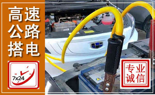 祁门高速公路汽车搭电,中途电瓶维修电话