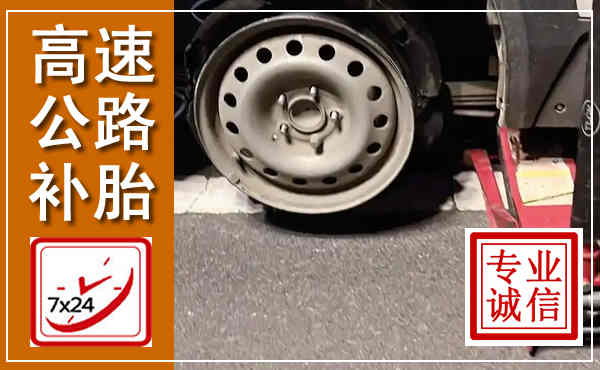 祁门高速公路流动补胎,汽车换轮胎电话