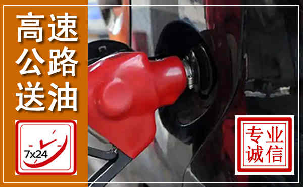 祁门高速公路汽车送油,汽车救援送油电话